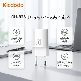 شارژر دیواری 65 وات مک دودو Mcdodo CH-826