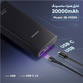 پاوربانک 20000 سوپر فست شارژ سامسونگ Samsung EB-P5300 Battery Pack QC2.0 PD3.0 25W توان 25 وات